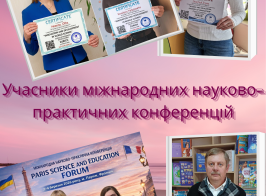 Міжнародні науково практичні конференції